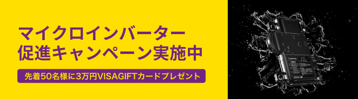 マイクロインバーター促進キャンペーン