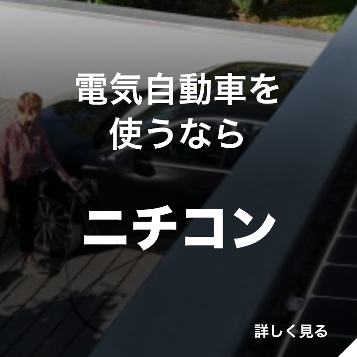電気自動車を使うなら ニチコン