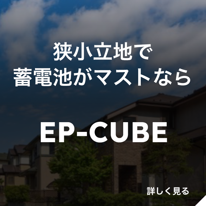 狭小立地で蓄電池がマストなら EP-CUBE