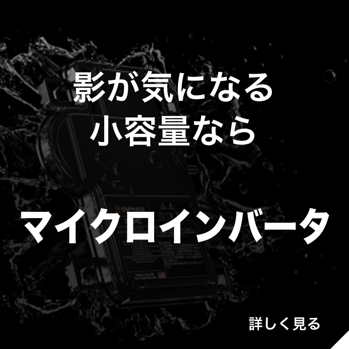 影が気になる小容量なら マイクロインバータ