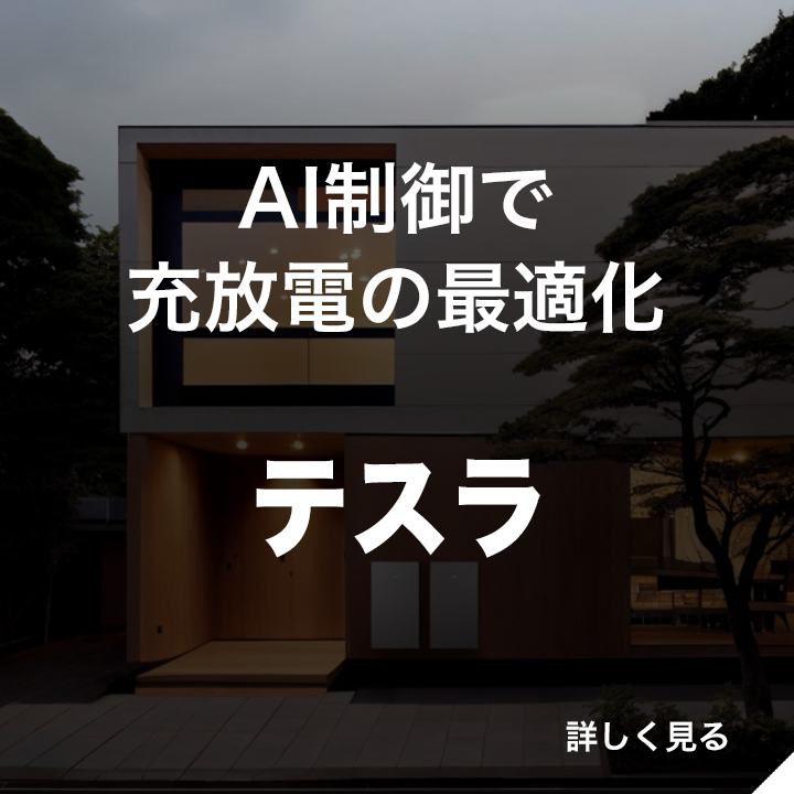 AI制御で充放電の最適化　テスラ