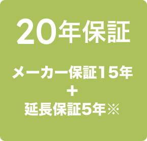 20年保証 メーカー保証15年＋延長保証5年