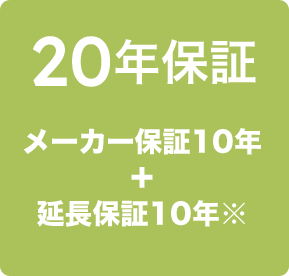 20年保証 メーカー保証10年＋延長保証10年
